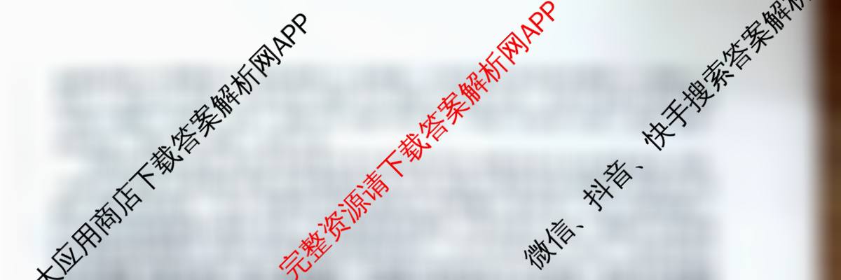 天一大联考安徽省2025-2026学年高一4月考试(无标题)(4.29)试卷及答案汇总: 含生物(2) 历史(1) 英语(2)试卷解析语文试题