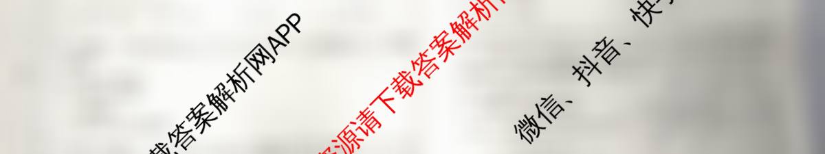 天舟高考衡中同卷2026年普通高等学校招生全国统一考试模拟信息卷(一)1各科答案及试卷（24科全）数学试题