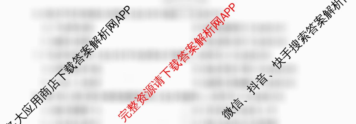 衡水金卷先享题夯基卷 2026年普通高等学校招生全国统一考试模拟 (一)1各科答案及试卷（33科全）地理试题