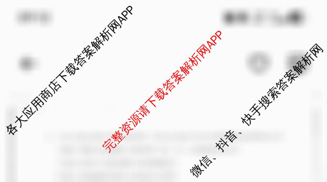 2024学年第二学期杭州市高一年级教学质量检测(期末考试)各科答案及试卷: 含化学 政治 生物试卷解析政治试题