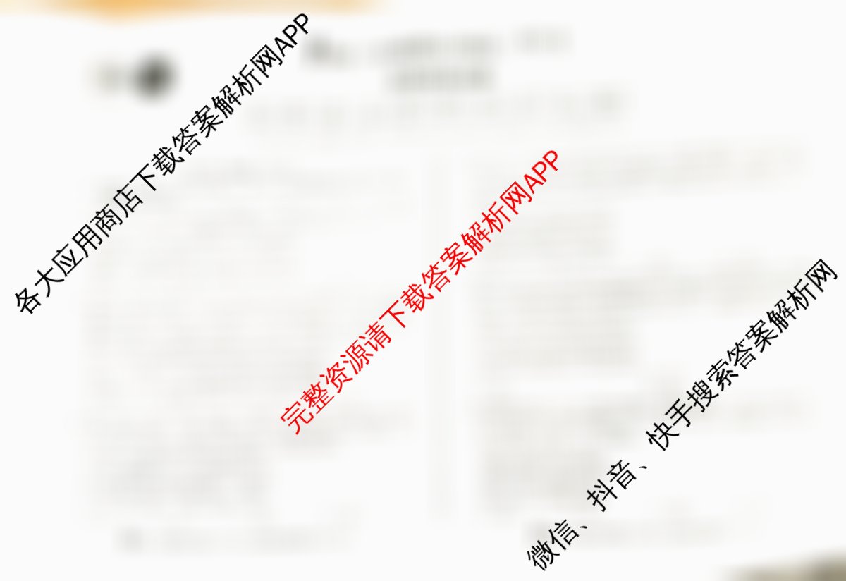 1号卷A10联盟2025届高三开年考各科答案及试卷（含生物 政治 化学等）政治试题
