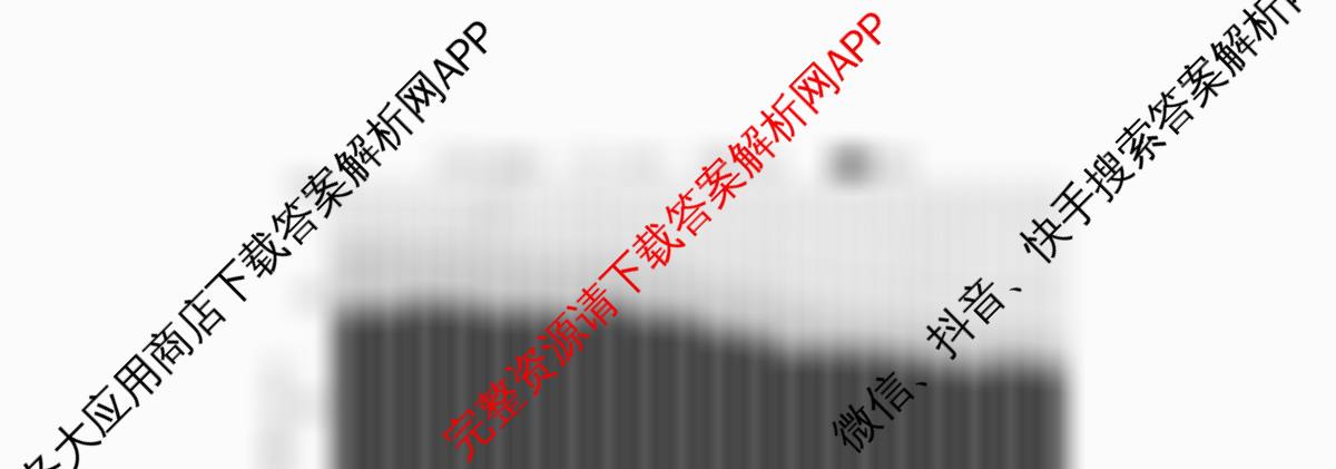 衡水金卷先享题2026年学科素养评价练(五)5各科答案及试卷（含化学(JS)【江苏专版】 历史(CY)【重庆专版】 物理(HN)【湖南专版】等90份）地理试题