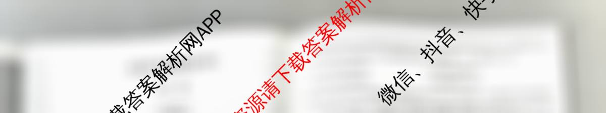 天一大联考2026届高考全真模拟卷(四)4各科答案及试卷(已更新政治(专版) 化学(河北专版) 化学(专版)等49份)历史试题