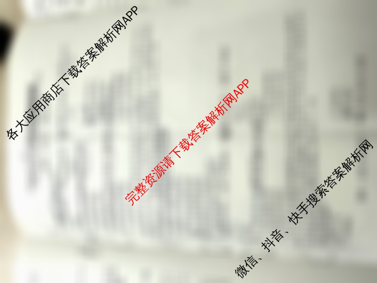 金玉米陕西教育联盟2026届高三一轮复收官卷(三) 各科答案及试卷（含物理、语文、数学等9份）地理试题