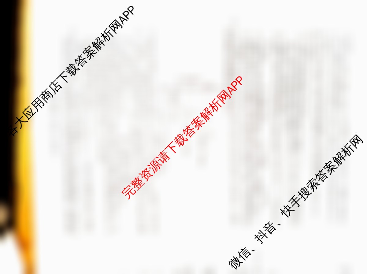 安徽省2025届高三年级5月教学质量检测各科答案及试卷（含生物、英语、语文等10份）化学试题
