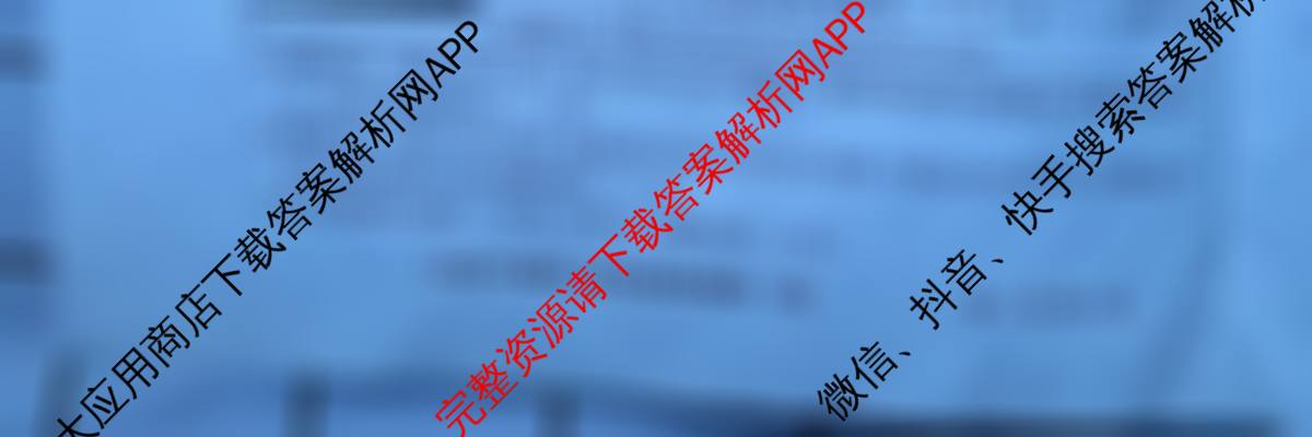 安徽省2024-2025学年九年级下学期第二次阶段素质检测卷各科答案及试卷（含语文、英语、历史等7份）历史试题