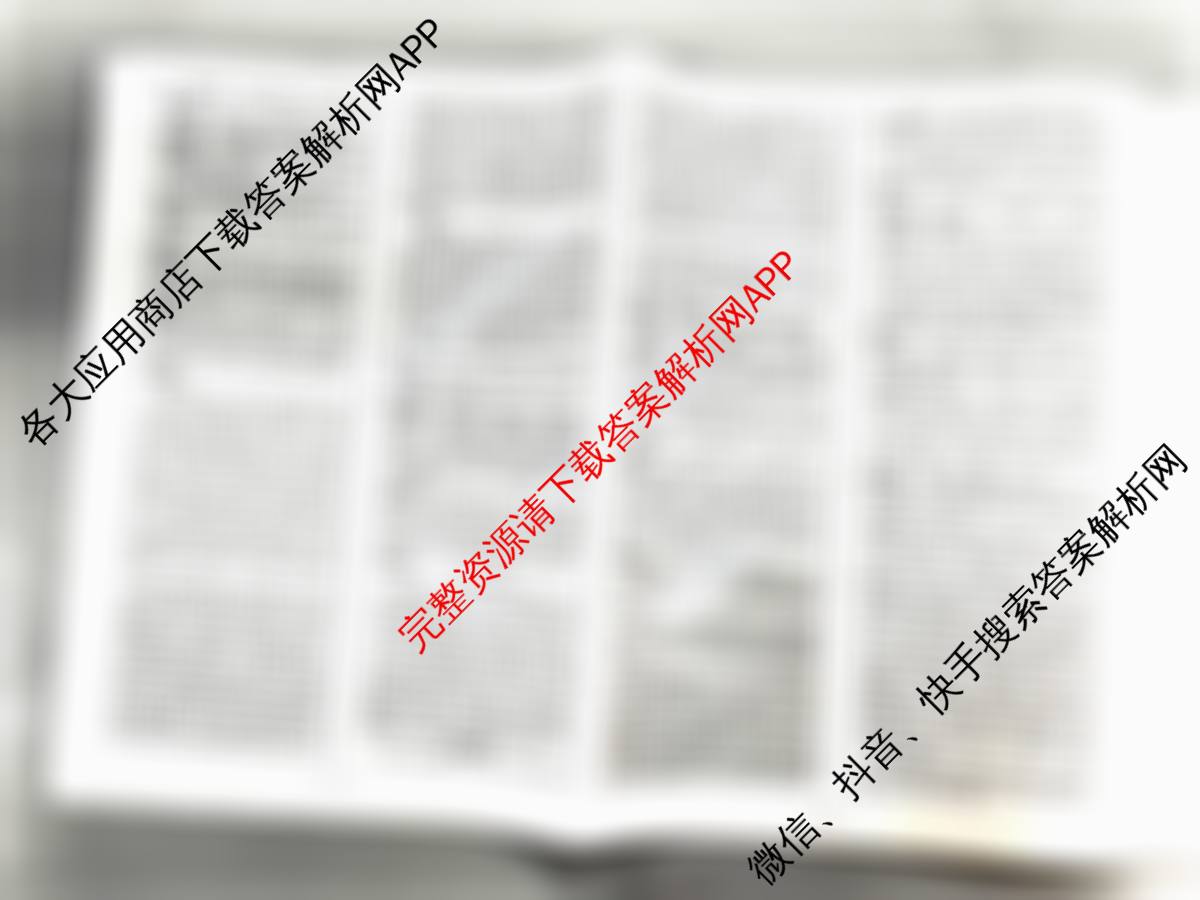 天一大联考2026届高考全真模拟卷(二)2试卷及答案汇总(已更新化学(湖南专版)、物理(河北专版)、物理(河南专版)等49份)语文答案