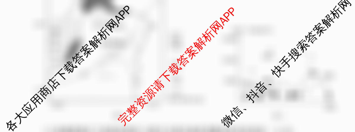 天舟高考衡中同卷2026年普通高等学校招生全国统一考试模拟信息卷(五)5试卷及答案汇总（含化学(LE)、政治(WY)、生物(JY)等）地理试题