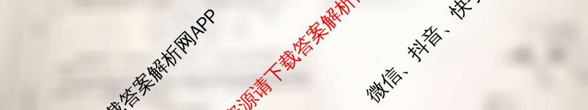 天舟高考衡中同卷2026年普通高等学校招生全国统一考试模拟信息卷(一)1各科答案及试卷（含化学(JY)、英语(通用版)、语文(通用版)等35份）物理试题