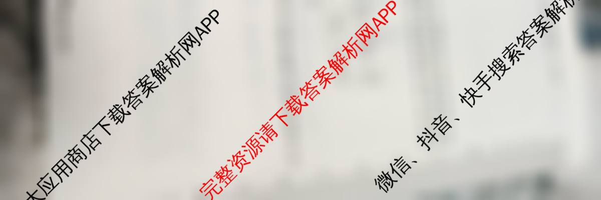 天一大联考2026届高考全真模拟卷(四)4各科答案及试卷(已更新政治(专版) 化学(河北专版) 化学(专版)等49份)地理试题