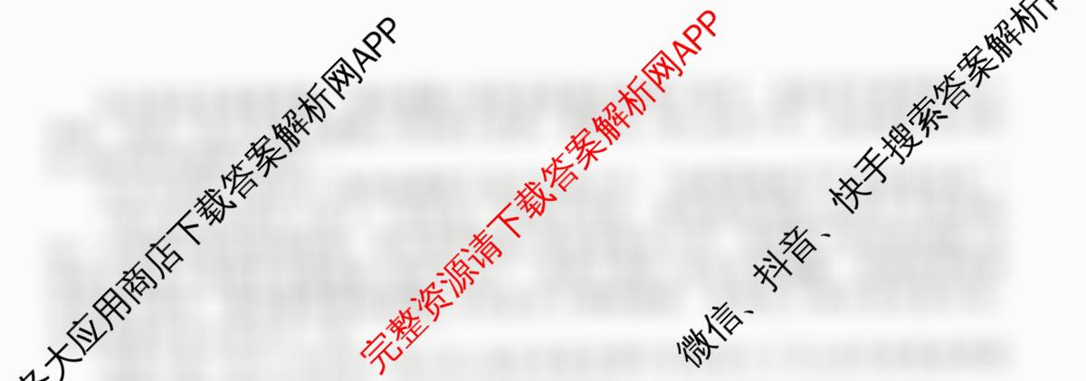 衡水金卷2025-2026学年度高三年级适应性测试(一)各科答案及试卷（含政治 物理 语文等）语文试题