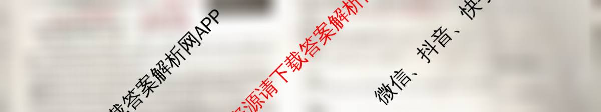 天舟高考衡中同卷2026年普通高等学校招生全国统一考试模拟信息卷(六)6各科答案及试卷（含物理(HJ) 地理(WY) 历史(WY)等35份）语文试题