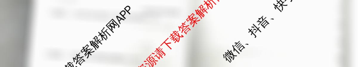 天一大联考2026届高考全真模拟卷(四)4各科答案及试卷(已更新政治(专版) 化学(河北专版) 化学(专版)等49份)历史试题