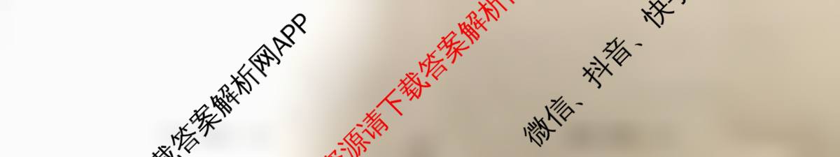 天舟高考衡中同卷2026年普通高等学校招生全国统一考试模拟信息卷(三)3各科答案及试卷（含历史(WY)、物理(WY)、生物(DS)等）政治试题