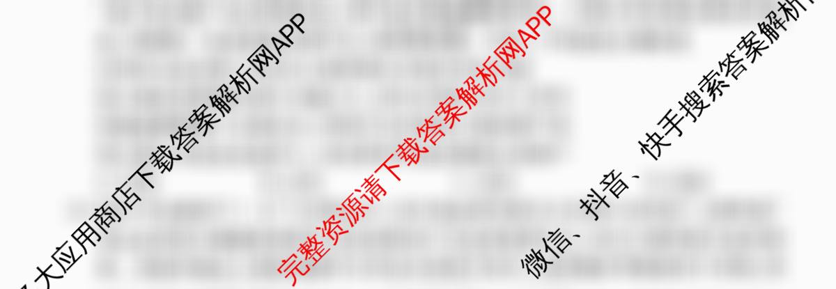 衡水金卷先享题调研卷2026年普通高等学校招生全国统一考试模拟试题(四)4各科答案及试卷(已更新地理(MH) 化学(L) 政治(HJ)等91份)政治试题