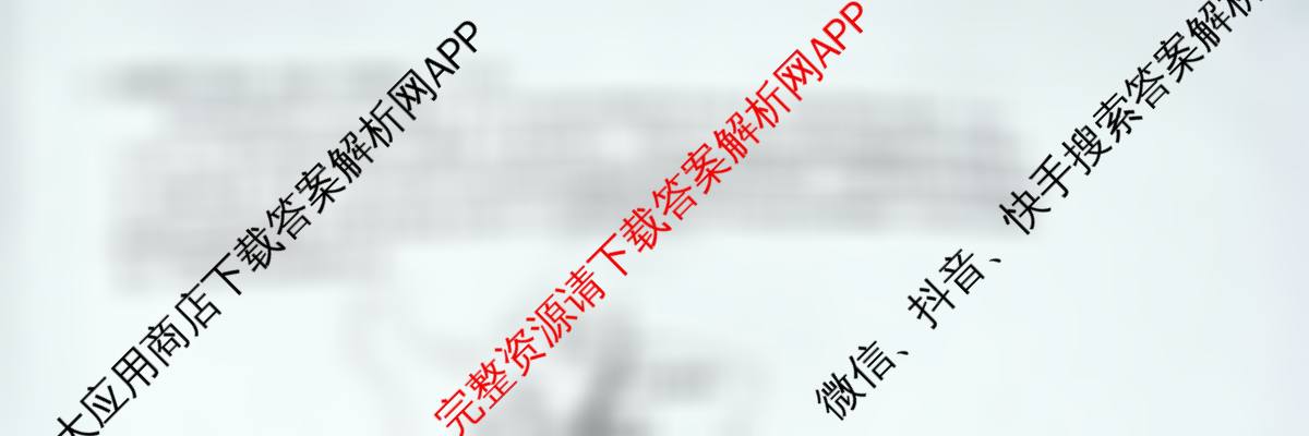 衡水名师卷高考模拟调研卷 2026年普通高等学校招生全国统一考试模拟试题(四)4试卷及答案汇总（29科全）地理试题