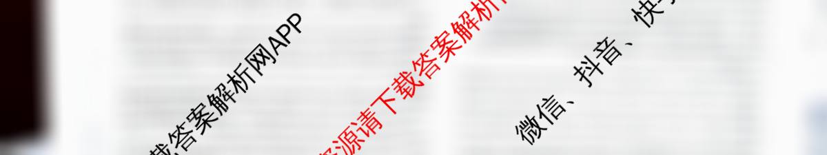 天一大联2024-2025学年高一年级阶段性测试(四)4（20科全）语文试题