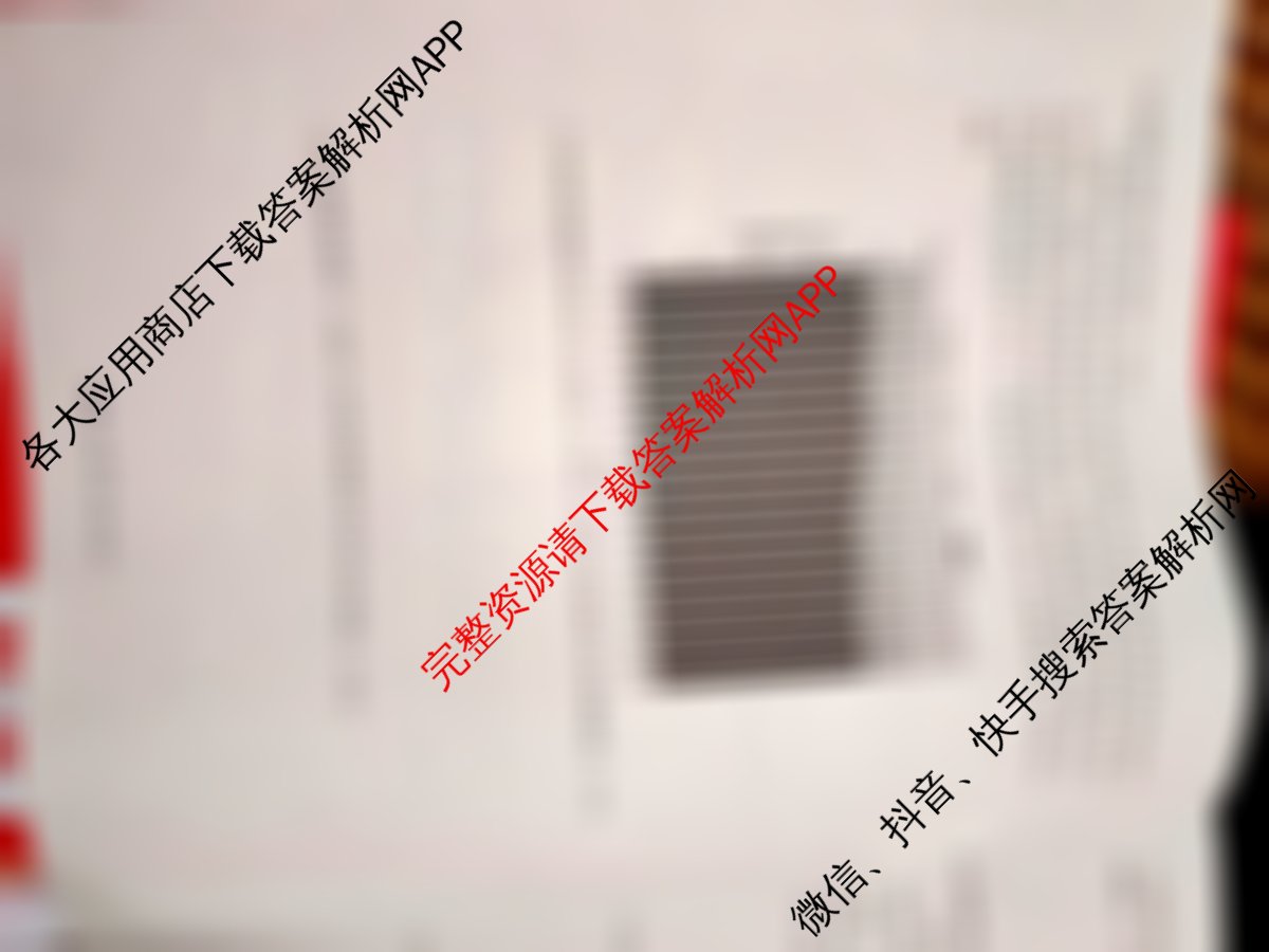 衡水金卷先享题2026年学科素养评价练(五)5各科答案及试卷（含化学(JS)【江苏专版】 历史(CY)【重庆专版】 物理(HN)【湖南专版】等90份）地理试题