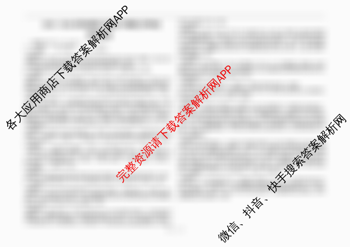 河北省衡水中学2025-2026学年度高三年级下学期综合素质评价三（含政治 英语 语文等9份）政治答案