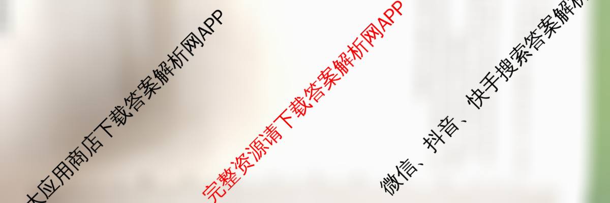 天一大联考2026届高考全真模拟卷(三)3试卷及答案汇总（含政治(陕西专版)、生物(安徽专版)、生物(河北专版)等49份）历史试题