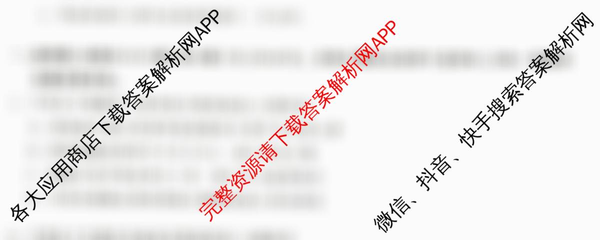 天舟高考衡中同卷2026年普通高等学校招生全国统一考试模拟信息卷(四)4试卷及答案汇总（含化学(WG) 物理(山东版) 生物(湖北版)等）生物试题