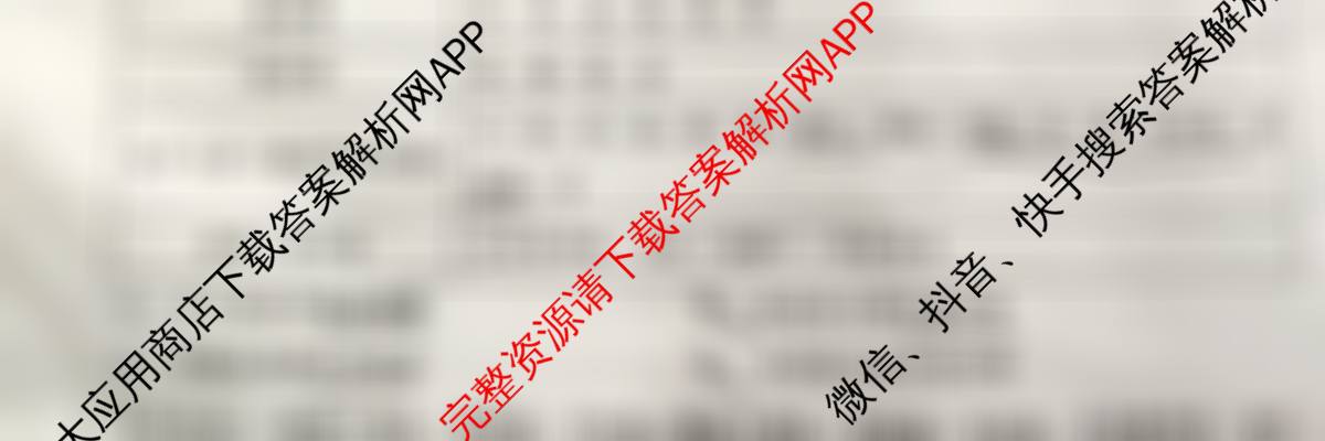 安徽省2025届高三年级5月教学质量检测各科答案及试卷（含生物、英语、语文等10份）历史试题