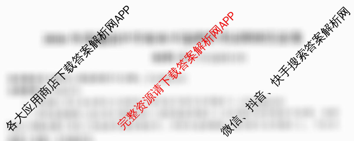 天舟高考衡中同卷2026年普通高等学校招生全国统一考试模拟信息卷(五)5试卷及答案汇总（含化学(LE)、政治(WY)、生物(JY)等）地理试题