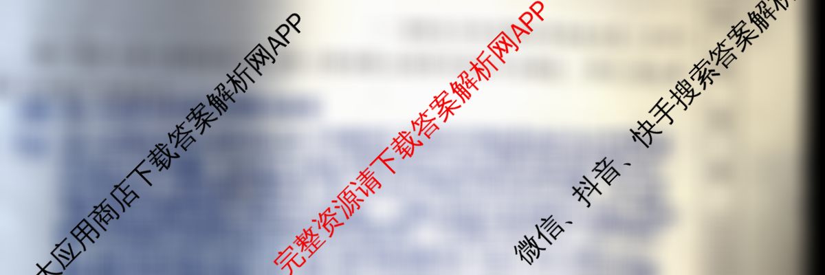 2025新高考单科模拟综合卷(二)2试卷及答案汇总（含政治(湖南)、物理(河北)、物理(安徽)等）历史试题