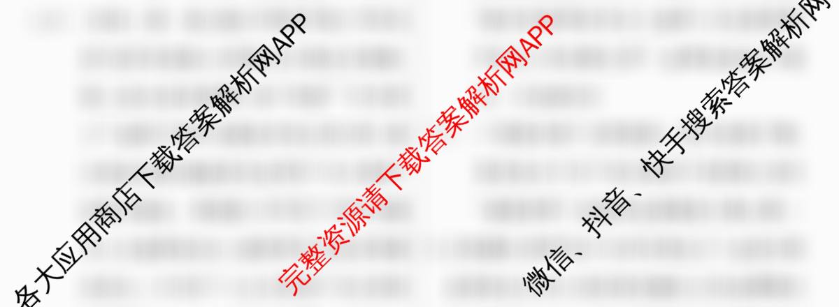 名校联考2026届高三总复月考卷(二)2各科答案及试卷: 含政治(HEN6G) 地理(XS6J) 生物(XS6J)试卷解析语文试题