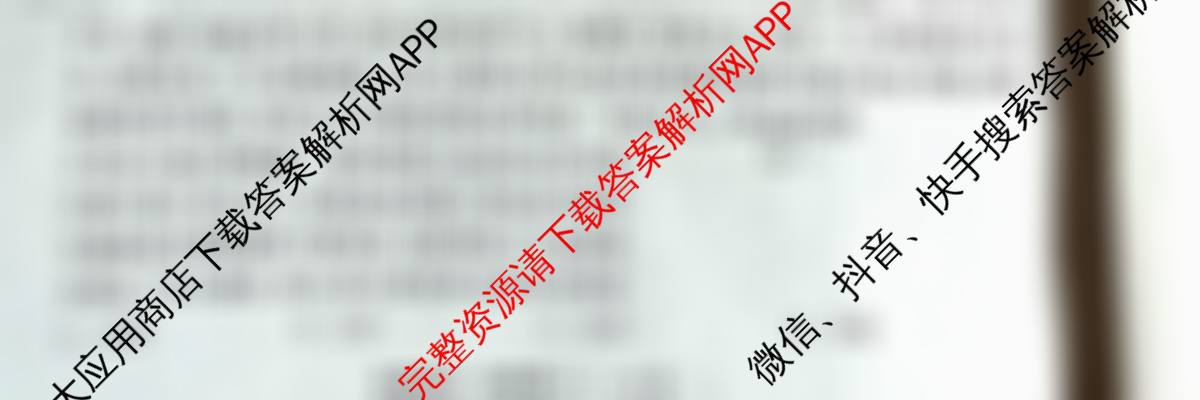 天舟高考衡中同卷2026年普通高等学校招生全国统一考试模拟信息卷(二)2各科答案及试卷（含化学(WY)、政治(WY)、语文(B)等）政治试题