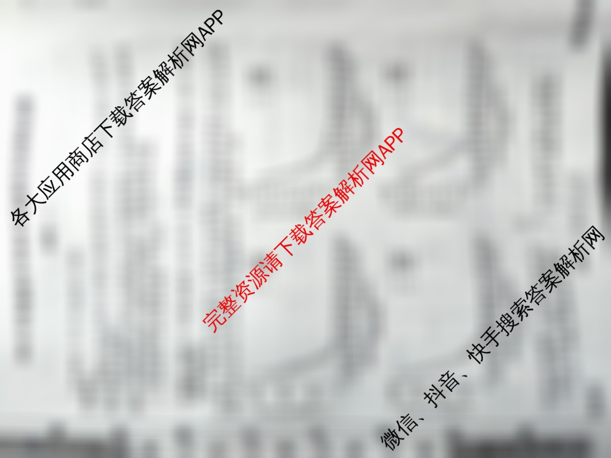 衡水名师卷高考模拟调研卷 2026年普通高等学校招生全国统一考试模拟试题(一)1各科答案及试卷: 含物理(空心菱形)、物理(菱形点)、化学(双菱形)试卷解析地理试题