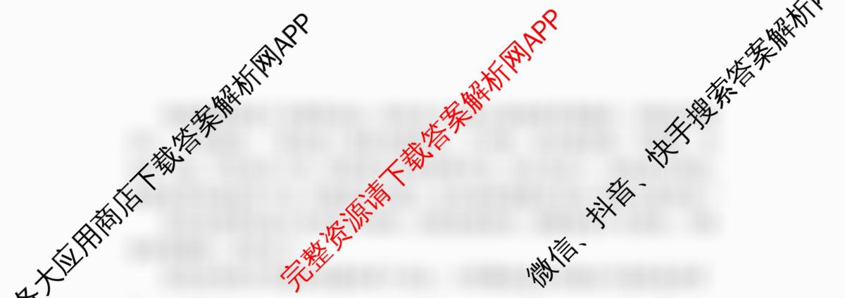 福建省福州一中2024-2025学年第二学期第四学段模块考试高二试卷及答案汇总(已更新历史 政治 英语等9份)语文试题