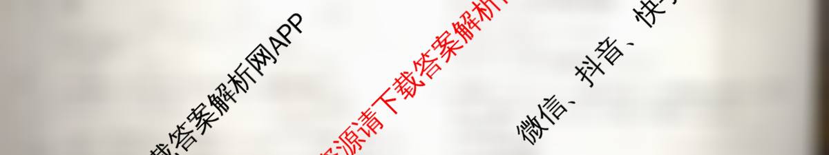 天舟高考衡中同卷2026年普通高等学校招生全国统一考试模拟信息卷(四)4各科答案及试卷: 含化学(LE) 化学(WY) 政治(河南版)试卷解析数学试题