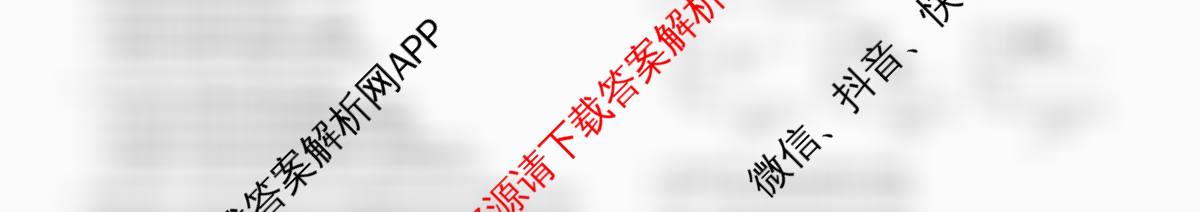 天舟高考衡中同卷2026年普通高等学校招生全国统一考试模拟信息卷(二)2（35科全）生物试题