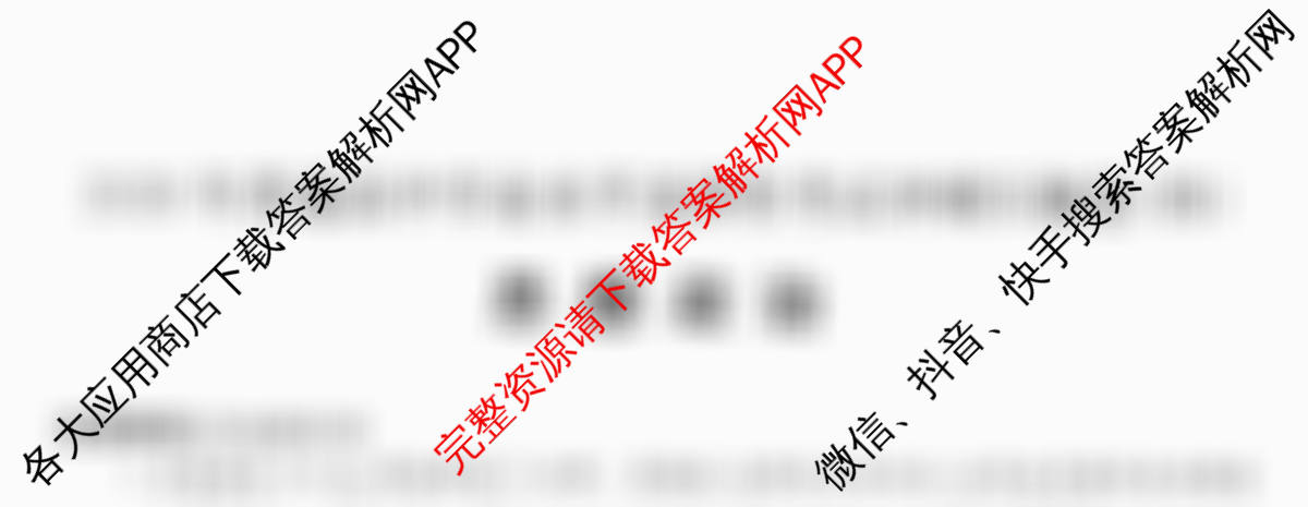 2026年全国高考冲刺压轴卷(四)4各科答案及试卷(已更新地理(河北) 化学(B1) 生物(湖北)等67份)政治试题