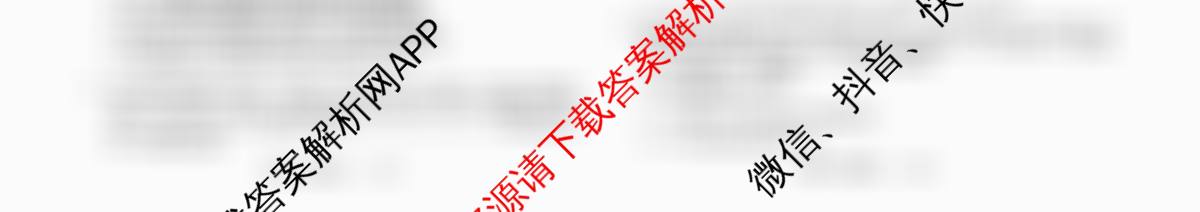 天舟高考衡中同卷2026年普通高等学校招生全国统一考试模拟信息卷(一)1（35科全）生物试题