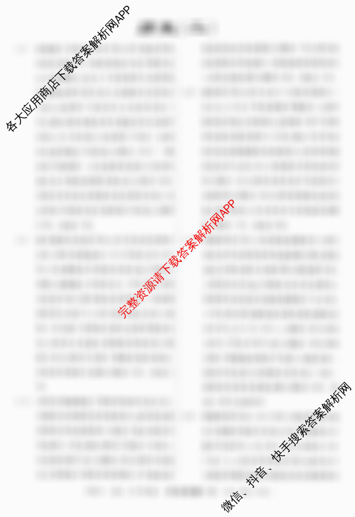 名校联考2026届高三总复月考卷(二)2各科答案及试卷: 含政治(HEN6G) 地理(XS6J) 生物(XS6J)试卷解析历史答案
