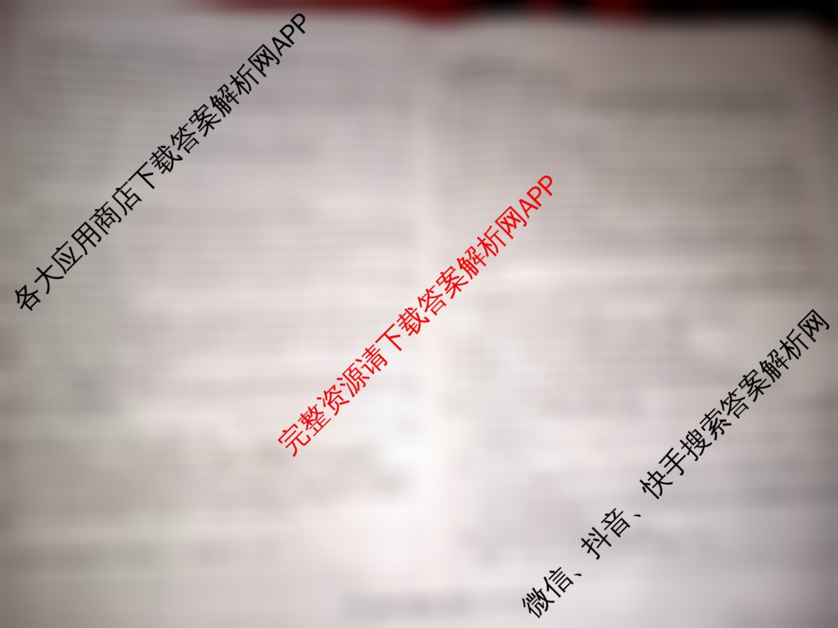 (阳光启学)·2024届全国统一考试标准模拟信息(八)8语文(LL)试题