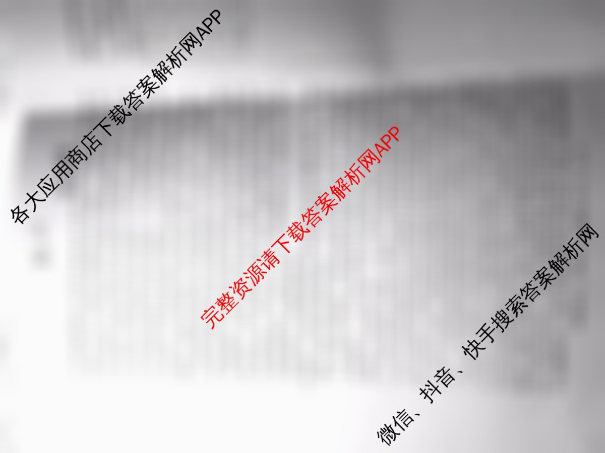 冲刺新高考2026届高考仿真训练(T8)(七)7各科答案及试卷（31科全）政治答案