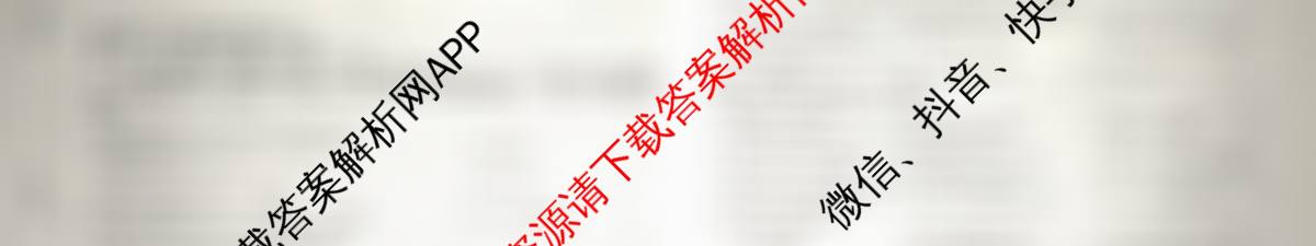 天舟高考衡中同卷2026年普通高等学校招生全国统一考试模拟信息卷(六)6各科答案及试卷（含物理(HJ) 地理(WY) 历史(WY)等35份）英语试题