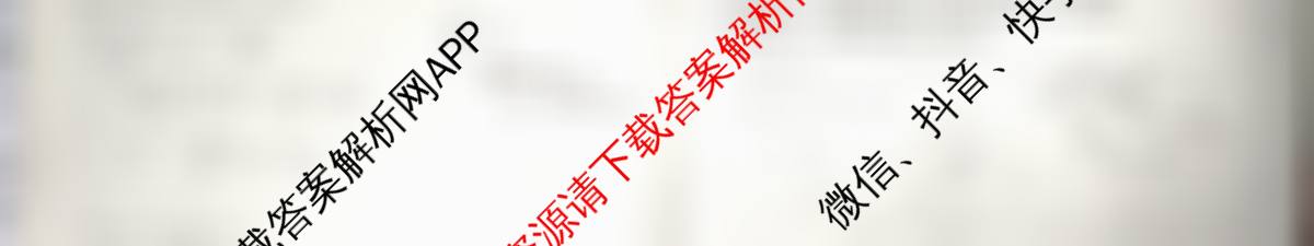天舟高考衡中同卷2026年普通高等学校招生全国统一考试模拟信息卷(四)4各科答案及试卷: 含化学(LE) 化学(WY) 政治(河南版)试卷解析物理试题