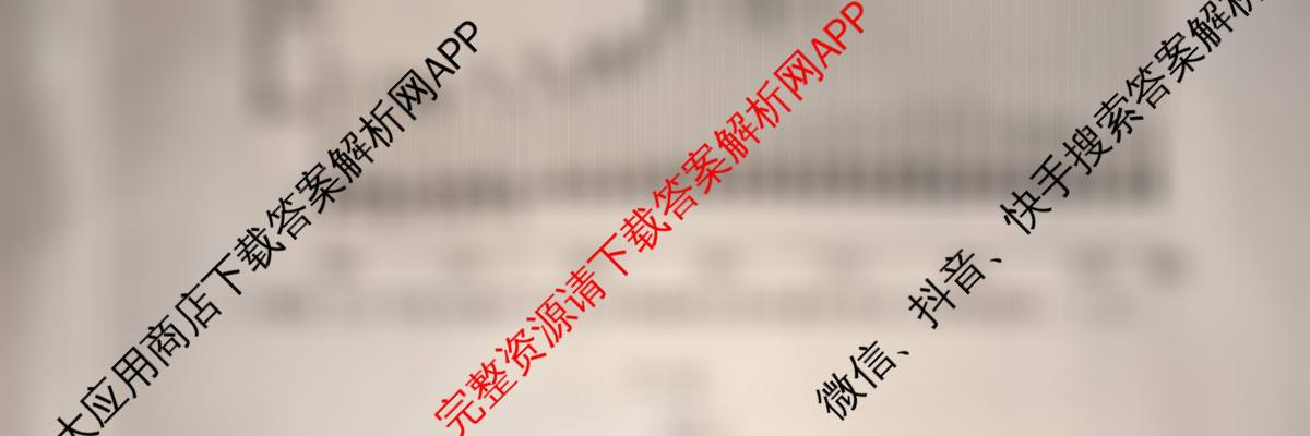 天舟高考衡中同卷2026年普通高等学校招生全国统一考试模拟调研卷(一)1（含物理(JY) 物理(XB专版) 生物(WY)等）地理试题