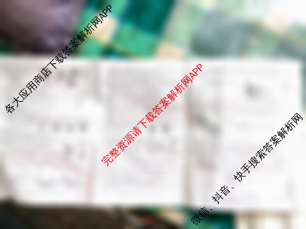 [九师联盟]·2023~2024学年高三核心模拟卷(下)(一)1生物(XKB-A)试题