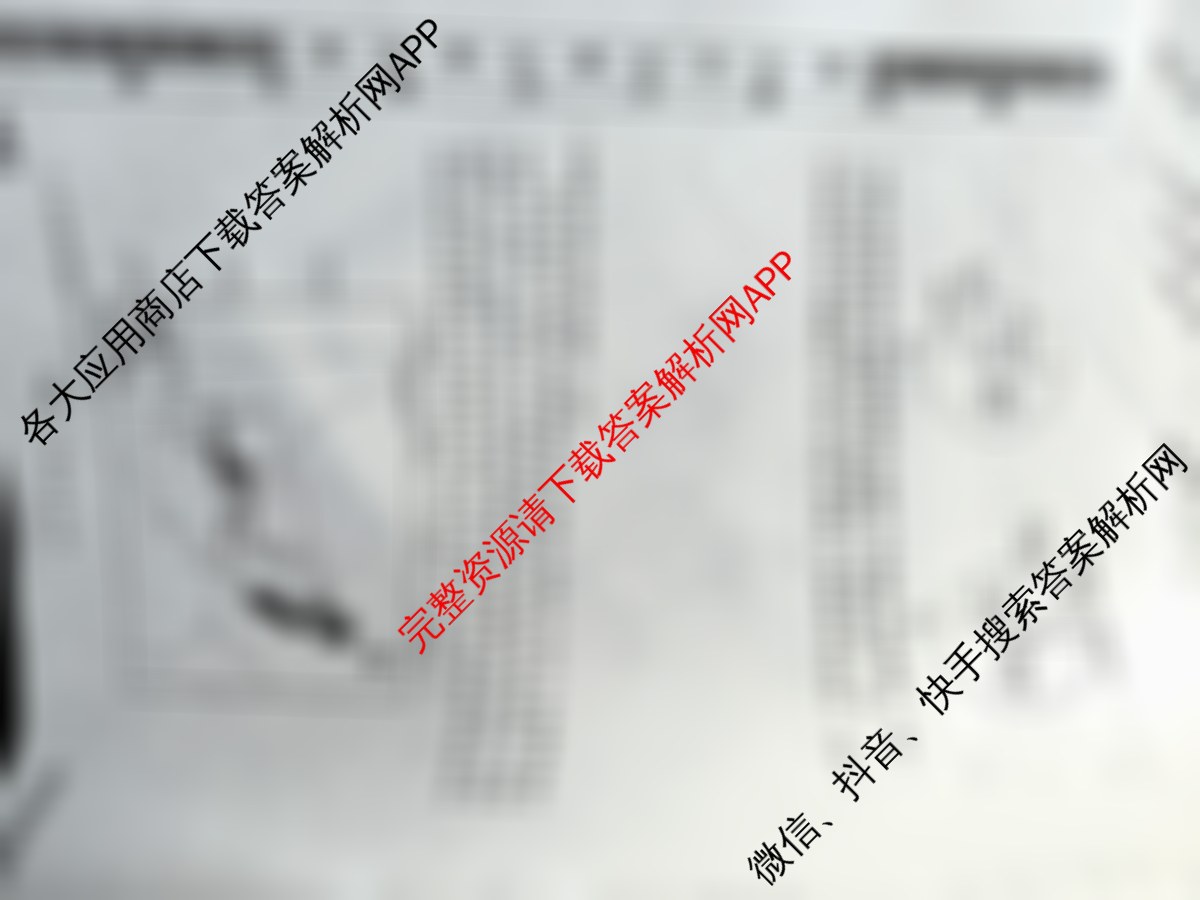 衡水名师卷高考模拟调研卷 2026年普通高等学校招生全国统一考试模拟试题(一)1各科答案及试卷: 含物理(空心菱形)、物理(菱形点)、化学(双菱形)试卷解析地理试题