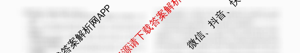 天舟高考衡中同卷2026年普通高等学校招生全国统一考试模拟信息卷(六)6各科答案及试卷: 含英语(B)、地理(GY)、物理(山东版)试卷解析语文试题