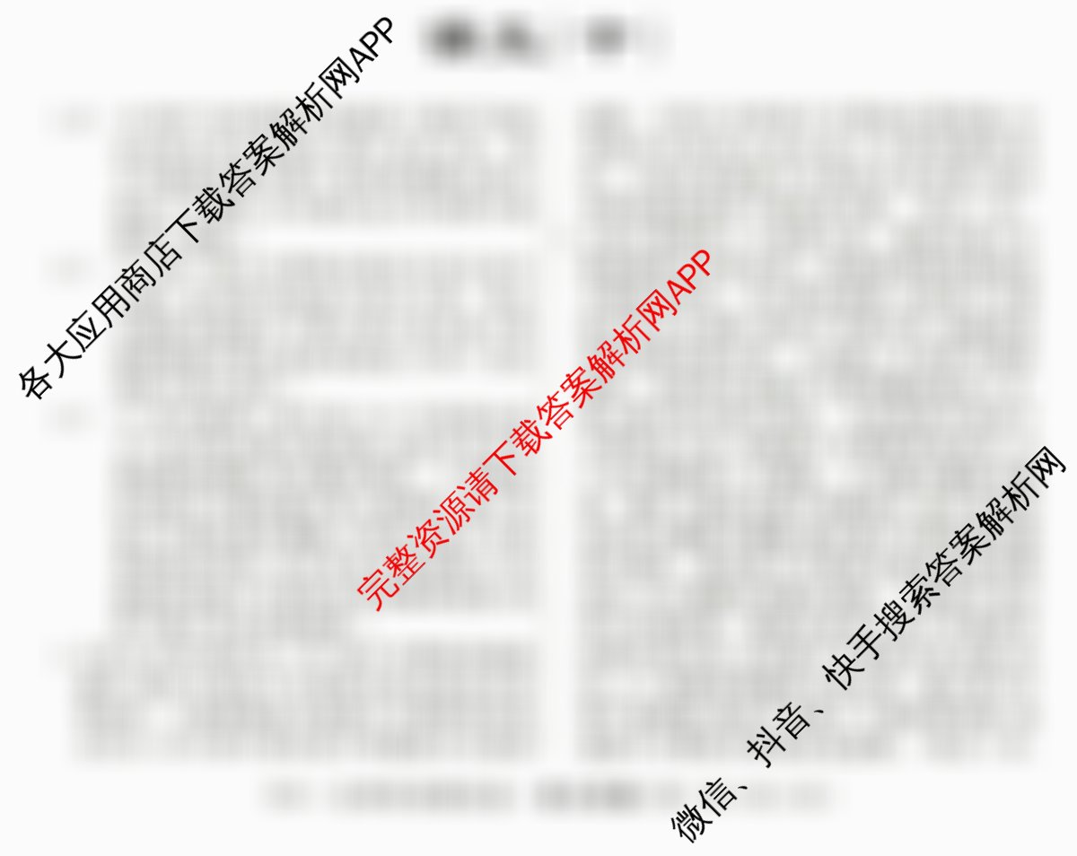 2026届高三总复习名师原创模拟(十)10: 含政治(HEN6G)、政治(CQX6)、语文(XS6J)试卷解析语文答案