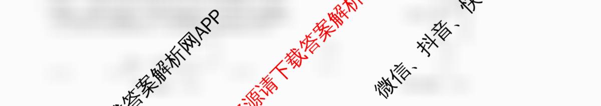 天舟高考衡中同卷2026年普通高等学校招生全国统一考试模拟信息卷(一)1（35科全）物理试题