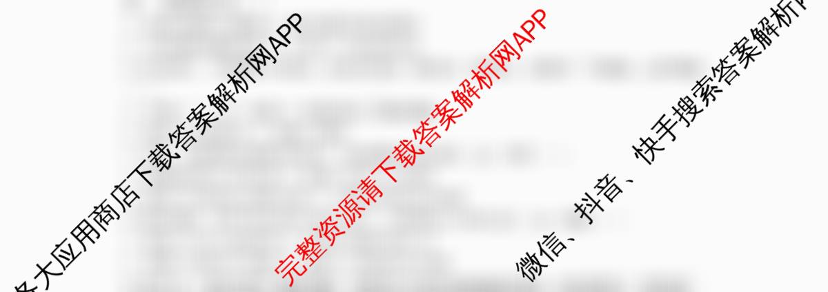 张家界市2024~2025学年第二学期高二期末考试各科答案及试卷（含化学(B卷) 地理(A卷) 数学等）历史试题