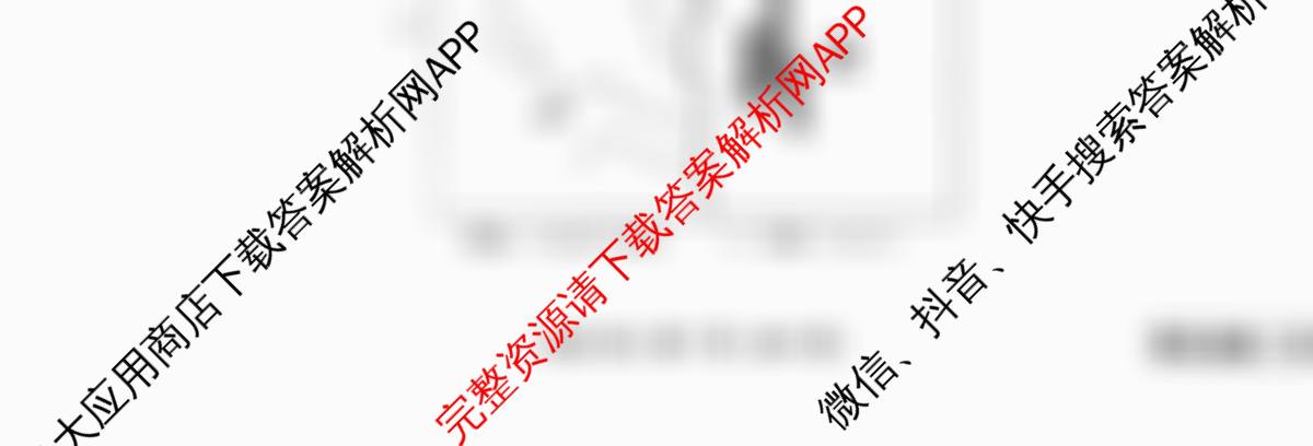 衡水金卷先享题调研卷2026年普通高等学校招生全国统一考试模拟试题(四)4各科答案及试卷(已更新地理(MH) 化学(L) 政治(HJ)等91份)地理试题