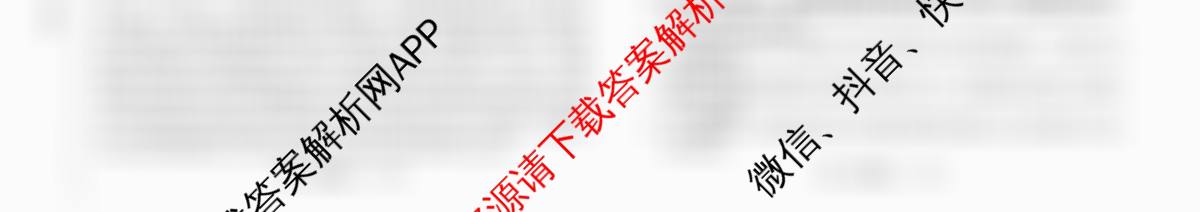 天舟高考衡中同卷2026年普通高等学校招生全国统一考试模拟信息卷(六)6各科答案及试卷（含物理(HJ) 地理(WY) 历史(WY)等35份）语文试题